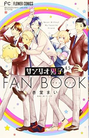 サンリオ男子 はにかむハニー 1巻 はにかむハニー 1 | 書籍 | 小学館